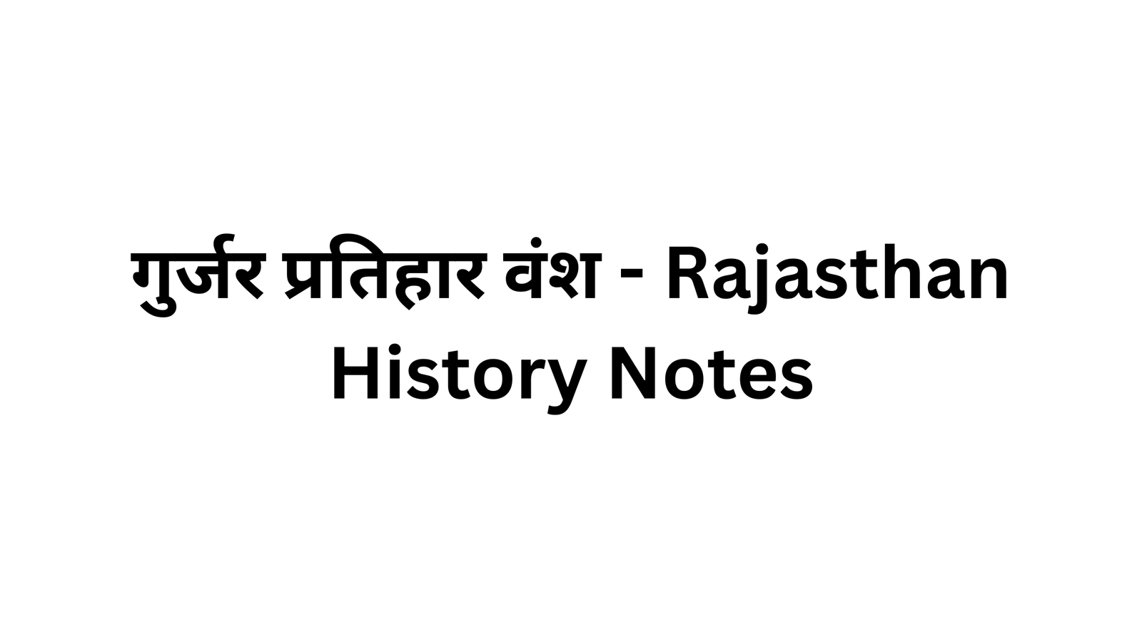 गुर्जर प्रतिहार वंश - Rajasthan History Notes